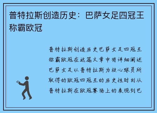 普特拉斯创造历史：巴萨女足四冠王称霸欧冠